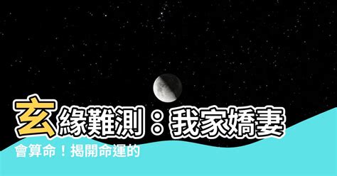 我家嬌妻會算命 小說|13本娛樂圈靈異玄學 (玄幻)+大女主爽文言情小說推。